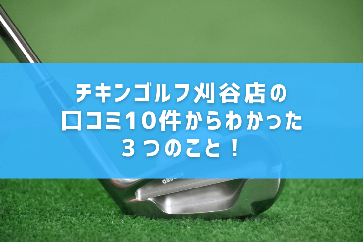 チキンゴルフ刈谷店の口コミ10件からわかった３つのこと！