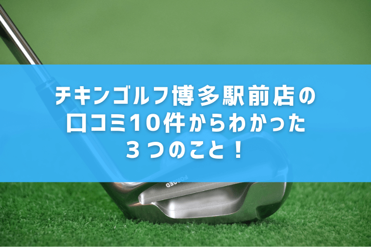 チキンゴルフ博多駅前店の口コミ10件からわかった３つのこと！