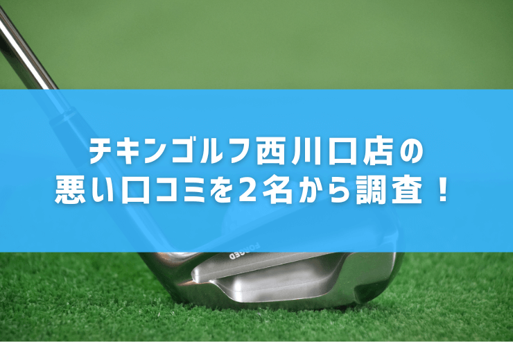 チキンゴルフ西川口店の悪い口コミを2名から調査！