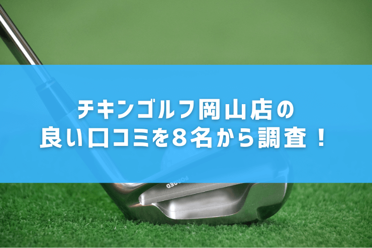 チキンゴルフ岡山店の良い口コミを8名から調査！