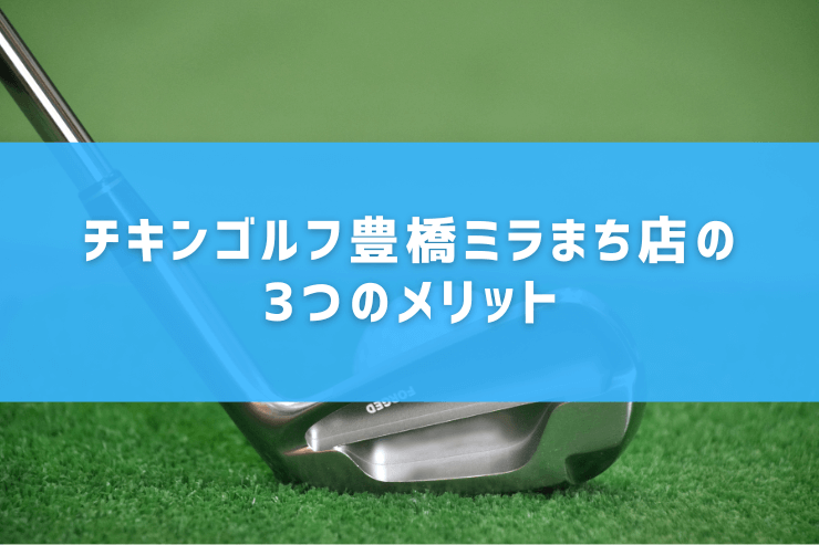 チキンゴルフ豊橋ミラまち店の3つのメリット