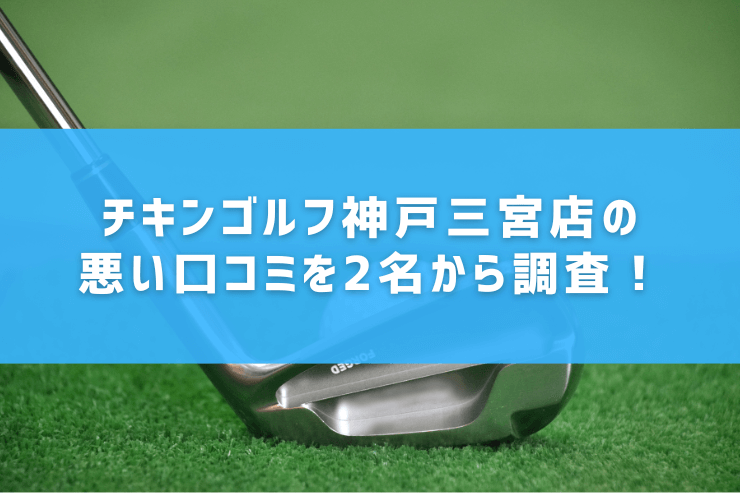 チキンゴルフ神戸三宮店の悪い口コミを2名から調査！