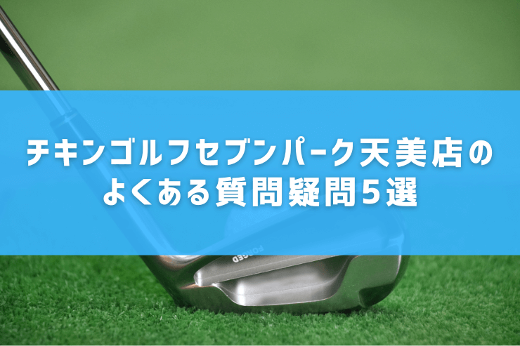 チキンゴルフセブンパーク天美店のよくある質問疑問5選