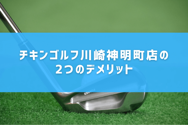 チキンゴルフ川崎神明町店の2つのデメリット