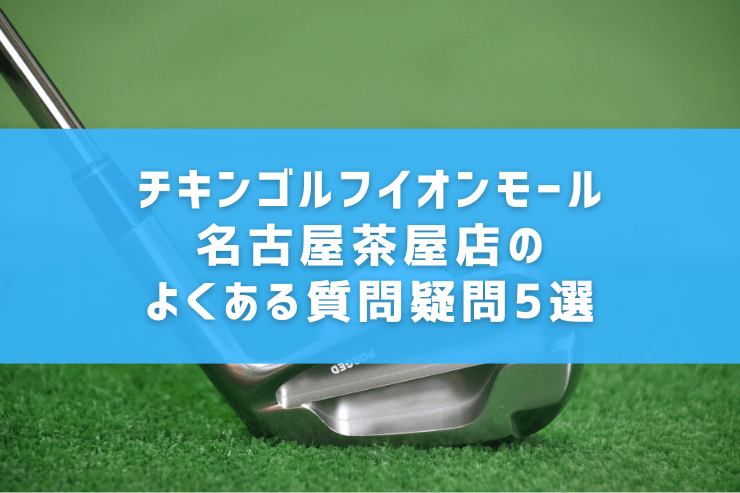 チキンゴルフイオンモール名古屋茶屋店のよくある質問疑問5選