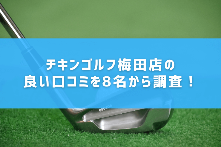 チキンゴルフ梅田店の良い口コミを8名から調査！