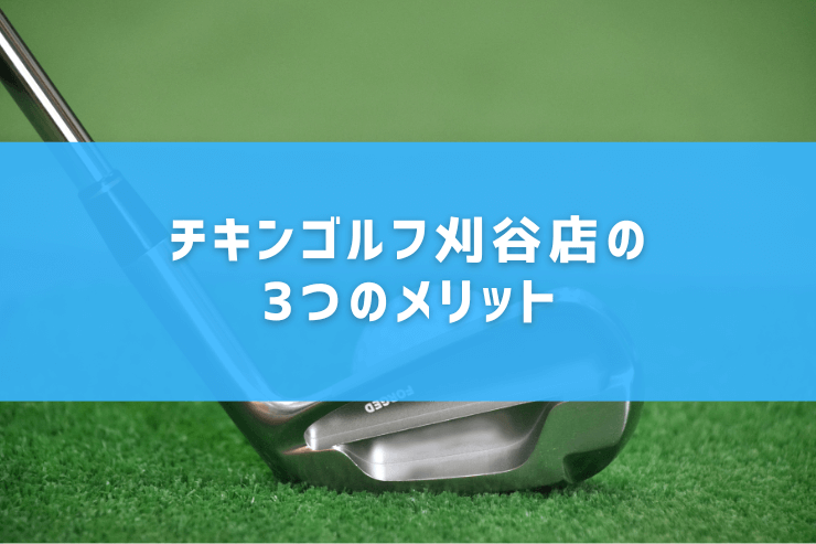 チキンゴルフ刈谷店の3つのメリット