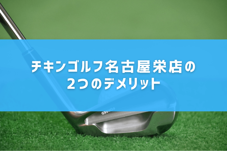 チキンゴルフ名古屋栄店の2つのデメリット