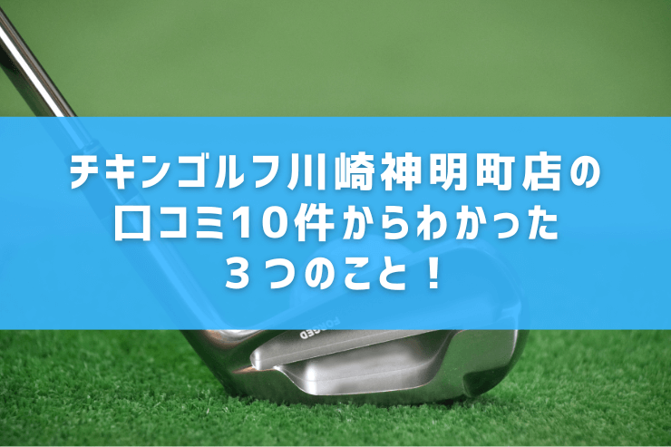 チキンゴルフ川崎神明町店の口コミ10件からわかった３つのこと！