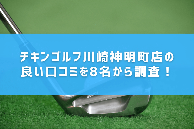 チキンゴルフ川崎神明町店の良い口コミを8名から調査！