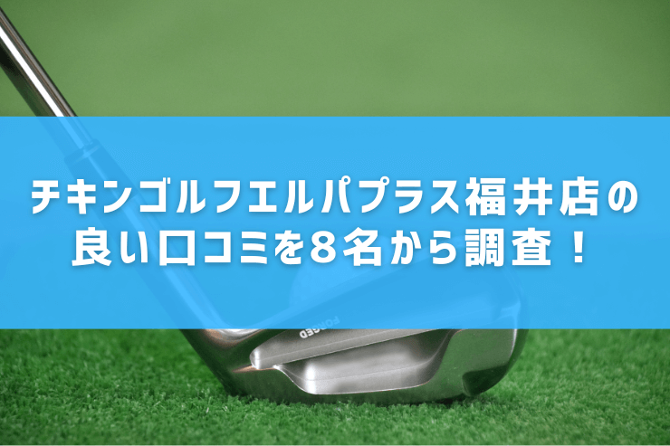 チキンゴルフエルパプラス福井店の良い口コミを8名から調査！