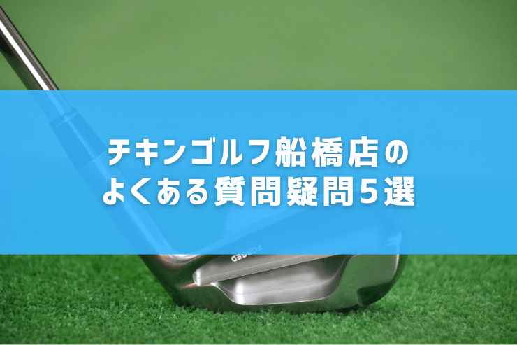 チキンゴルフ船橋店のよくある質問疑問5選