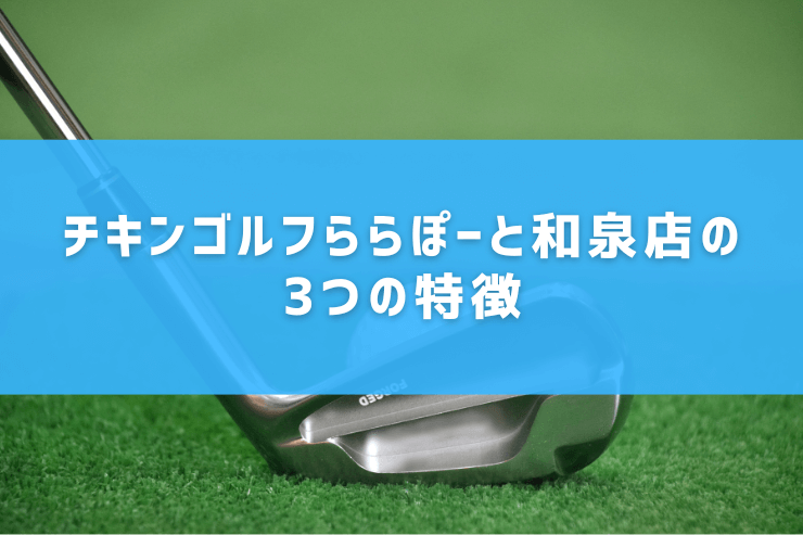 チキンゴルフららぽーと和泉店の3つの特徴