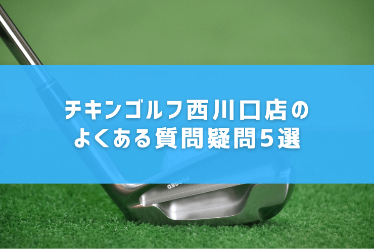 チキンゴルフ西川口店のよくある質問疑問5選