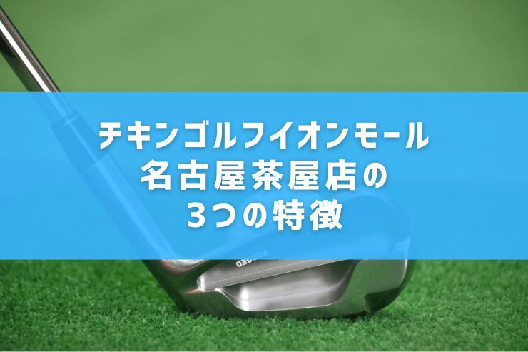 チキンゴルフイオンモール名古屋茶屋店の3つの特徴
