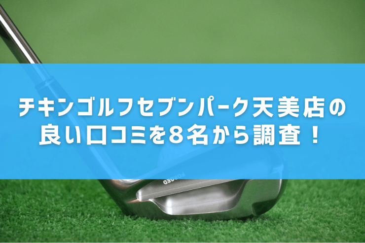 チキンゴルフセブンパーク天美店の良い口コミを8名から調査！