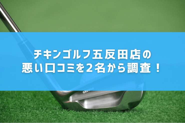 チキンゴルフ五反田店の悪い口コミを2名から調査！