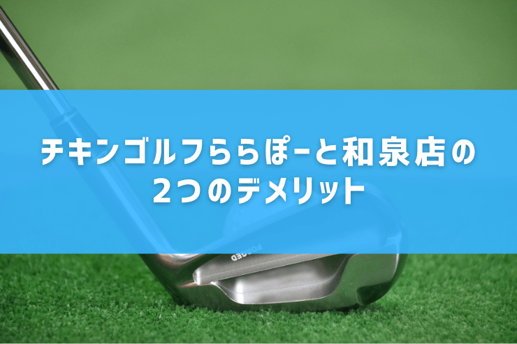 チキンゴルフららぽーと和泉店の2つのデメリット