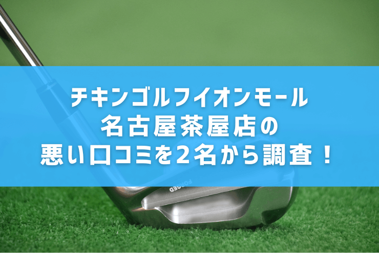 チキンゴルフイオンモール名古屋茶屋店の悪い口コミを2名から調査！