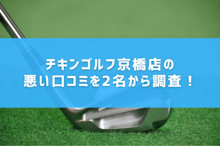 チキンゴルフ京橋店の悪い口コミを2名から調査！