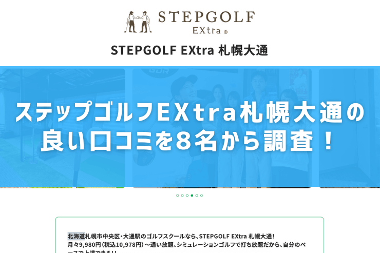 ステップゴルフEXtra札幌大通の良い口コミを8名から調査！