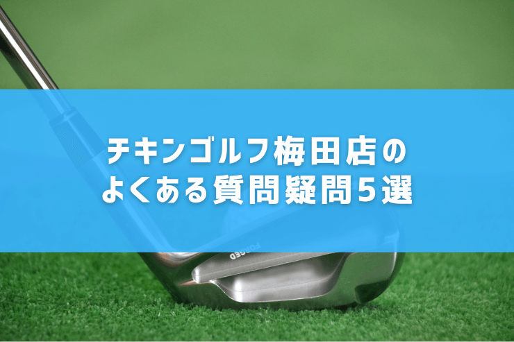 チキンゴルフ梅田店のよくある質問疑問5選