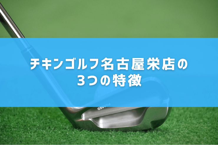 チキンゴルフ名古屋栄店の3つの特徴