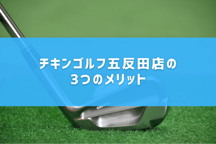 チキンゴルフ五反田店の3つのメリット