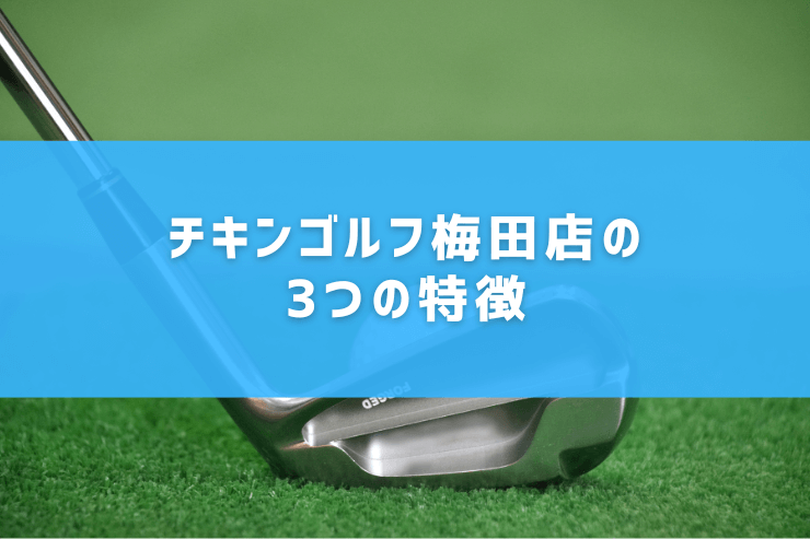 チキンゴルフ梅田店の3つの特徴