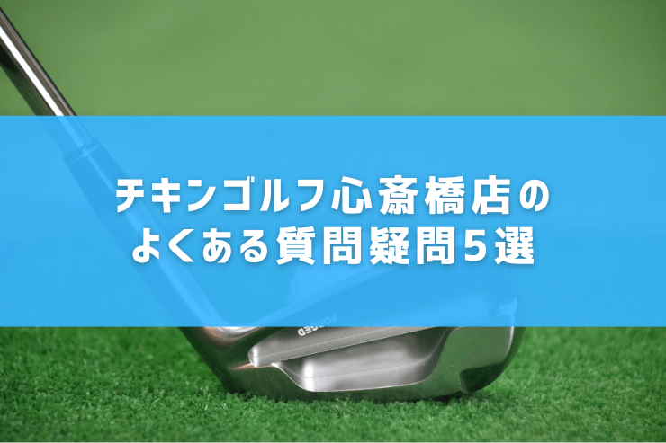 チキンゴルフ心斎橋店のよくある質問疑問5選