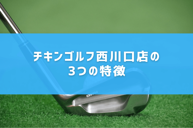 チキンゴルフ西川口店の3つの特徴