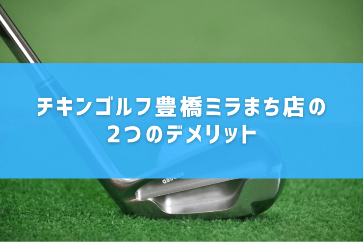 チキンゴルフ豊橋ミラまち店の2つのデメリット