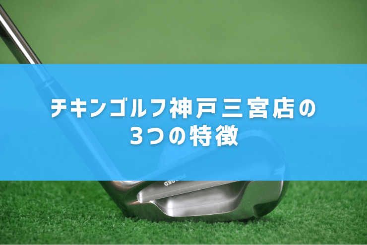 チキンゴルフ神戸三宮店の3つの特徴