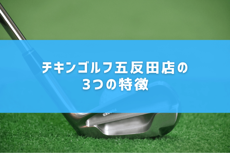 チキンゴルフ五反田店の3つの特徴