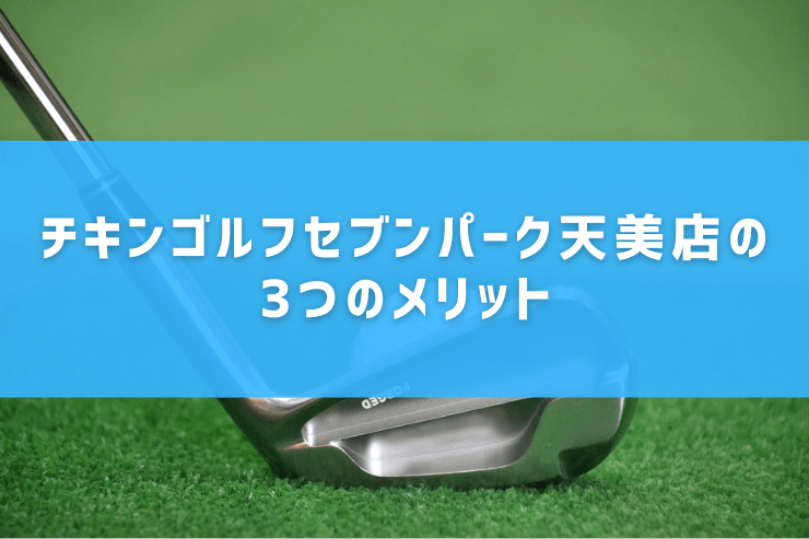 チキンゴルフセブンパーク天美店の3つのメリット