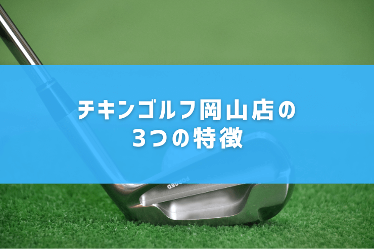 チキンゴルフ岡山店の3つの特徴