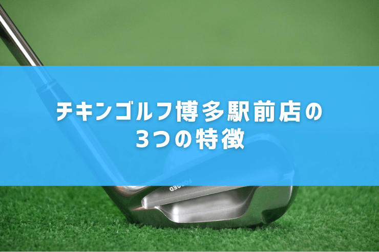チキンゴルフ博多駅前店の3つの特徴