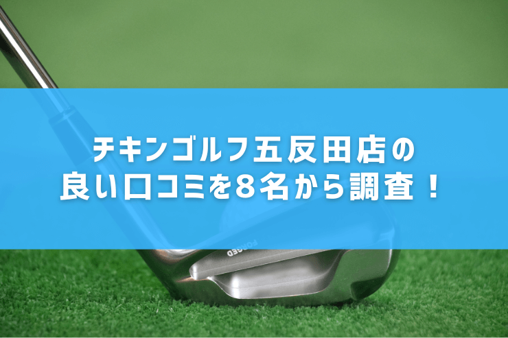 チキンゴルフ五反田店の良い口コミを8名から調査！