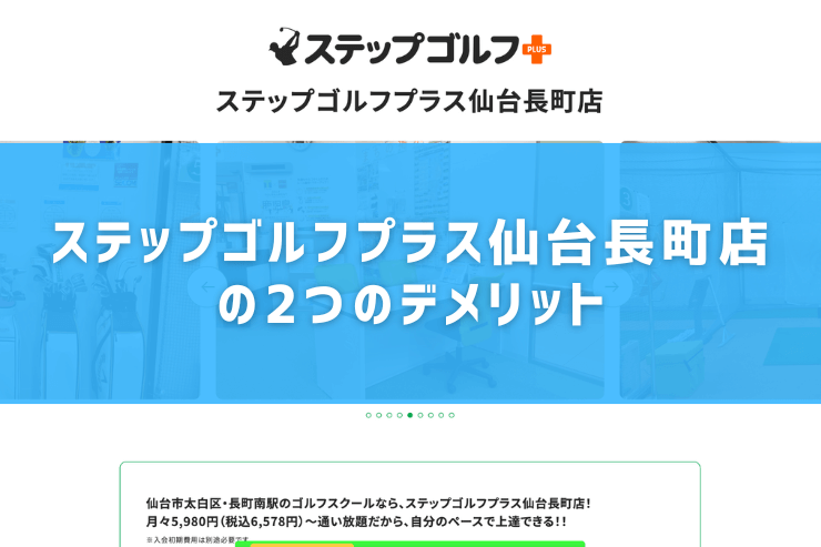 ステップゴルフプラス仙台長町店の2つのデメリット