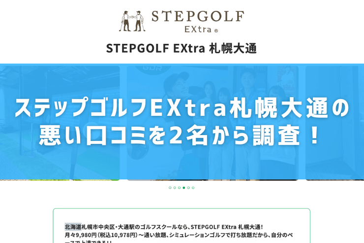 ステップゴルフEXtra札幌大通の悪い口コミを2名から調査！