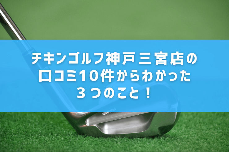 チキンゴルフ神戸三宮店の口コミ10件からわかった３つのこと！