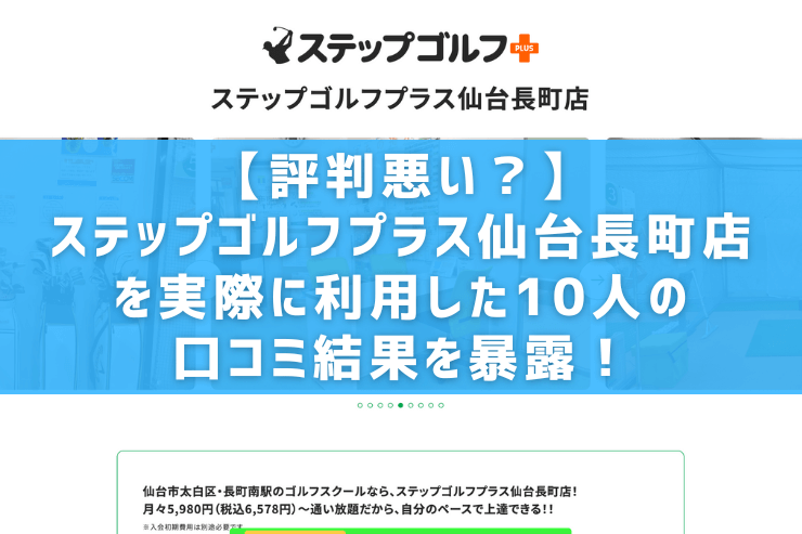 ステップゴルフプラス仙台長町店の悪い口コミを2名から調査！