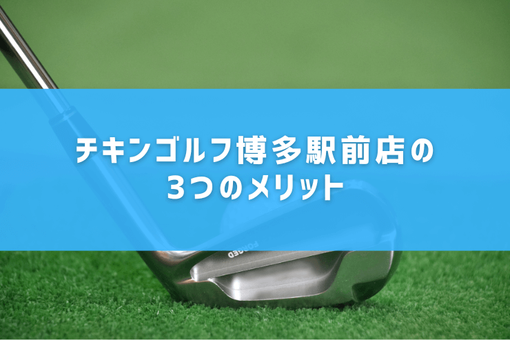 チキンゴルフ博多駅前店の3つのメリット