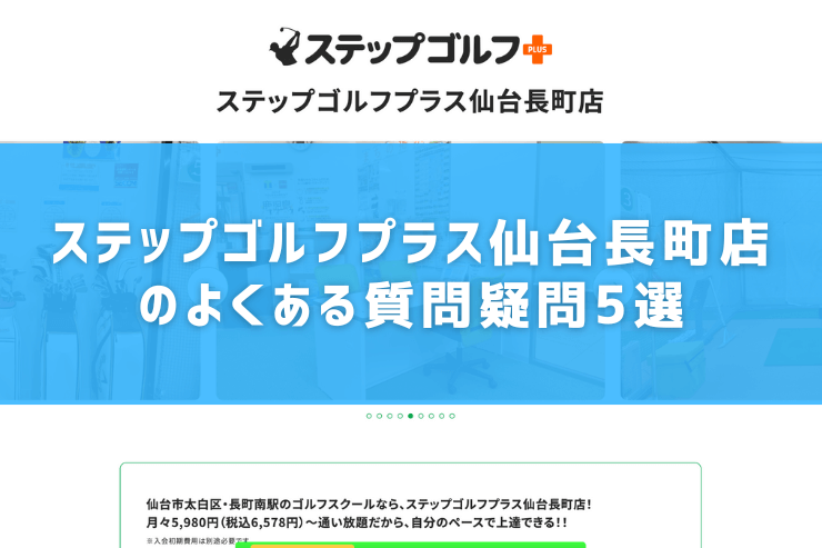 ステップゴルフプラス仙台長町店のよくある質問疑問5選