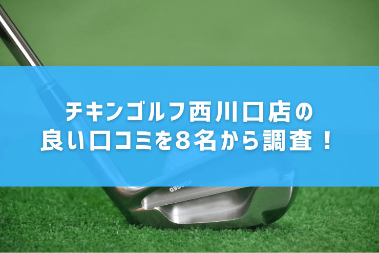 チキンゴルフ西川口店の良い口コミを8名から調査！