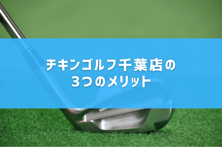 チキンゴルフ千葉店の3つのメリット