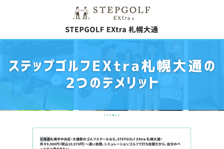 ステップゴルフEXtra札幌大通の2つのデメリット