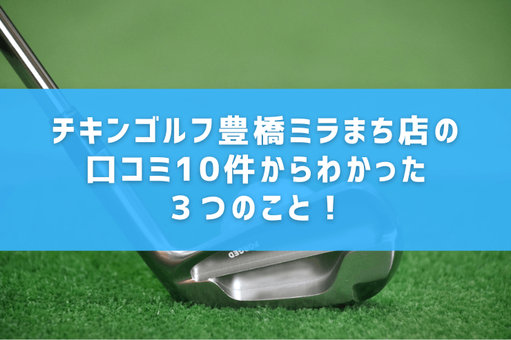 チキンゴルフ豊橋ミラまち店の口コミ10件からわかった３つのこと！