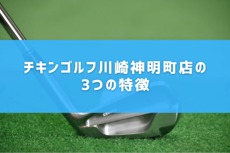 チキンゴルフ川崎神明町店の3つの特徴