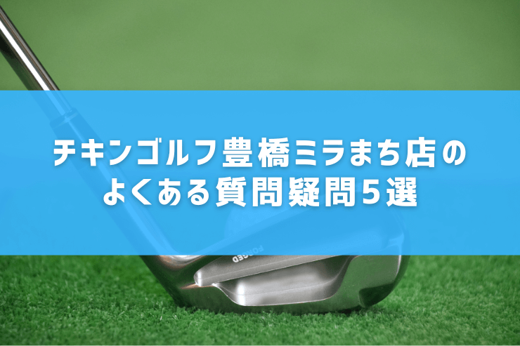 チキンゴルフ豊橋ミラまち店のよくある質問疑問5選